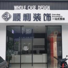 曹妃甸区顺利整装公司